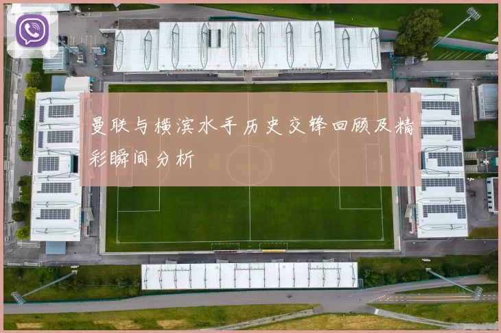 曼联与横滨水手历史交锋回顾及精彩瞬间分析