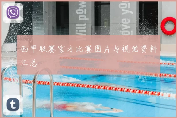 西甲联赛官方比赛图片与视觉资料汇总