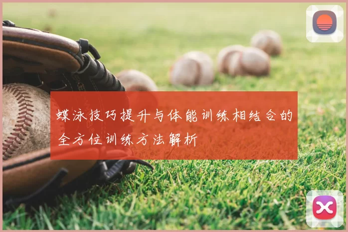 蝶泳技巧提升与体能训练相结合的全方位训练方法解析