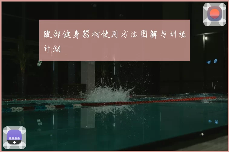 腹部健身器材使用方法图解与训练计划