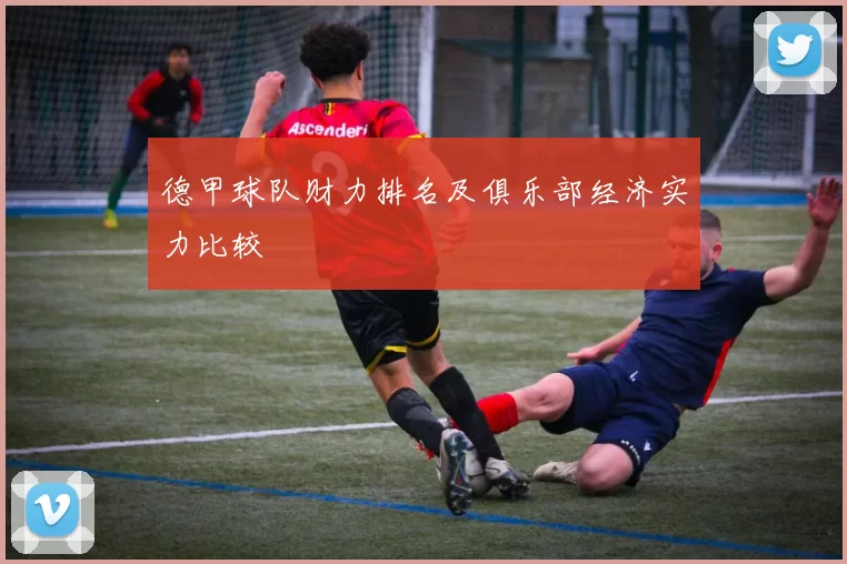 德甲球队财力排名及俱乐部经济实力比较