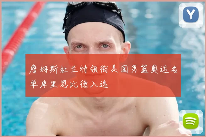 詹姆斯杜兰特领衔美国男篮奥运名单库里恩比德入选