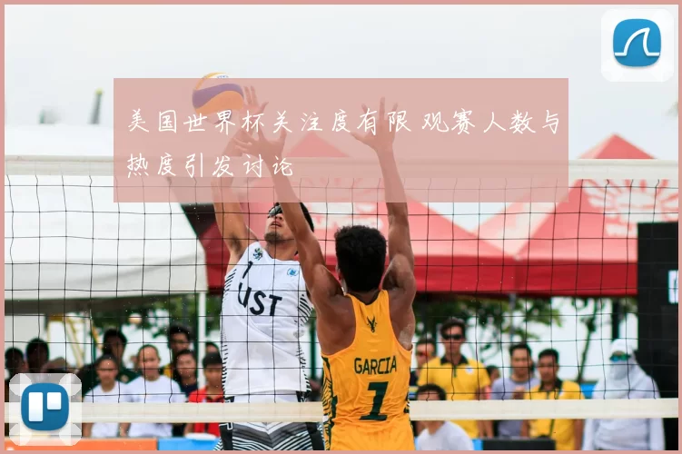 美国世界杯关注度有限 观赛人数与热度引发讨论