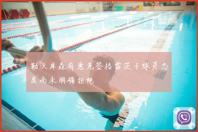 勒沃库森有意免签格雷茨卡球员态度尚未明确拒绝