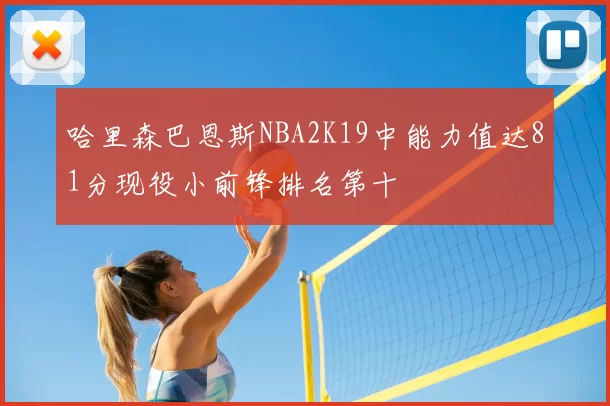 哈里森巴恩斯NBA2K19中能力值达81分现役小前锋排名第十