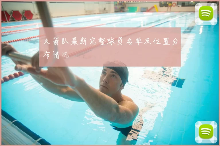 火箭队最新完整球员名单及位置分布情况