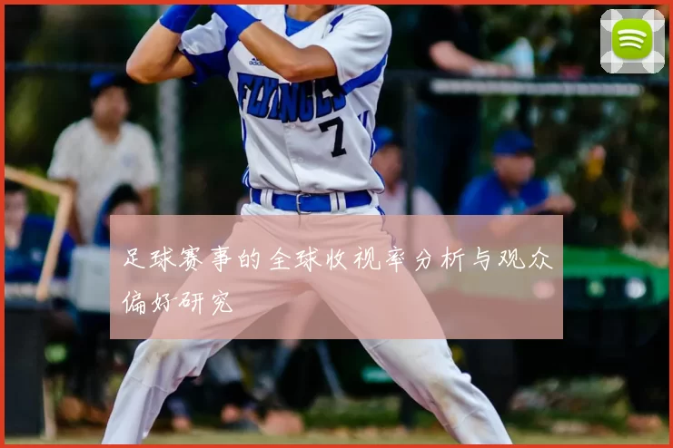 足球赛事的全球收视率分析与观众偏好研究
