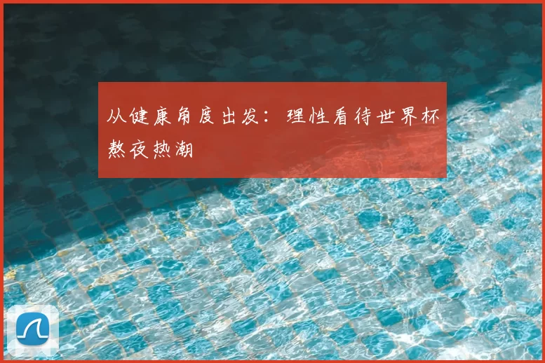 从健康角度出发:理性看待世界杯熬夜热潮