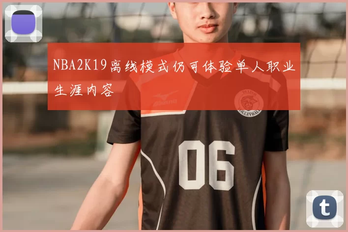 NBA2K19离线模式仍可体验单人职业生涯内容