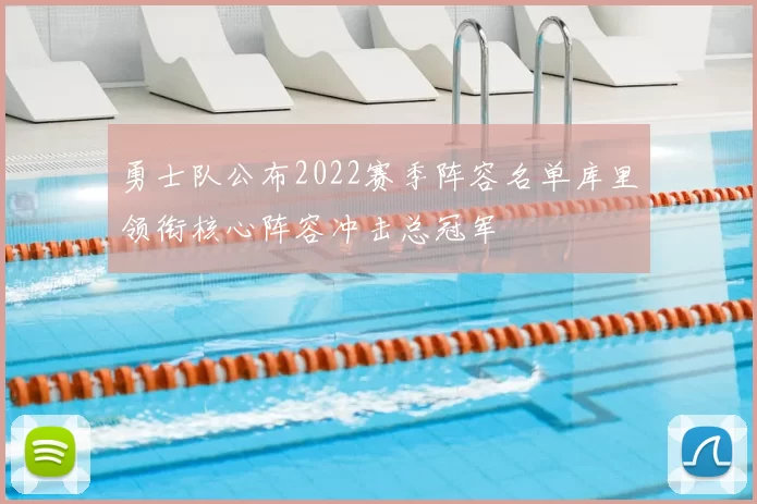 勇士队公布2022赛季阵容名单库里领衔核心阵容冲击总冠军