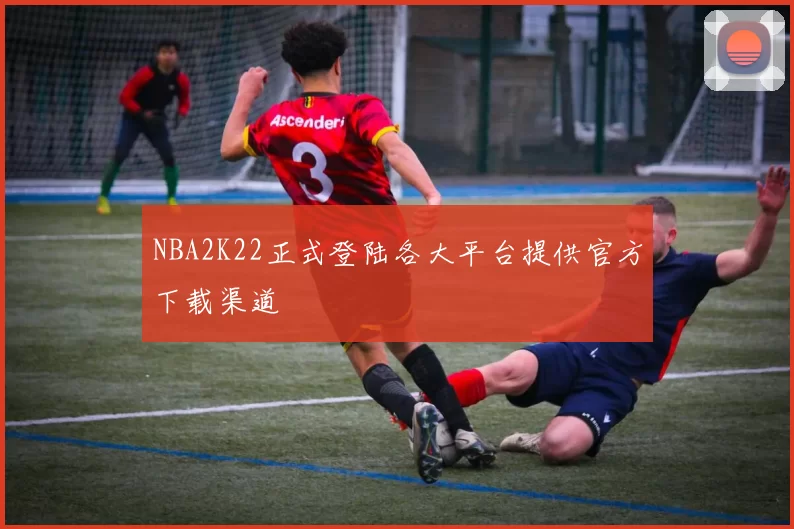 NBA2K22正式登陆各大平台提供官方下载渠道