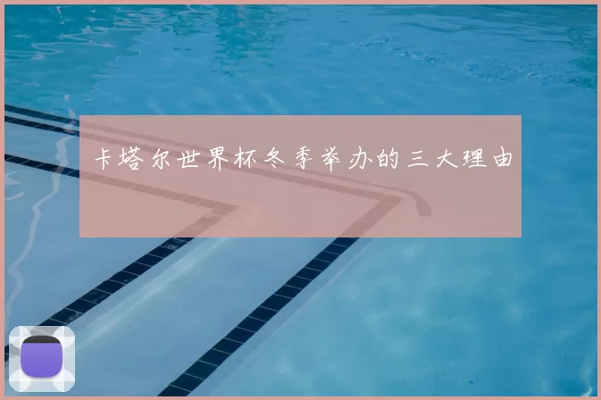 卡塔尔世界杯冬季举办的三大理由