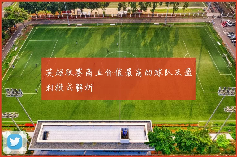 英超联赛商业价值最高的球队及盈利模式解析