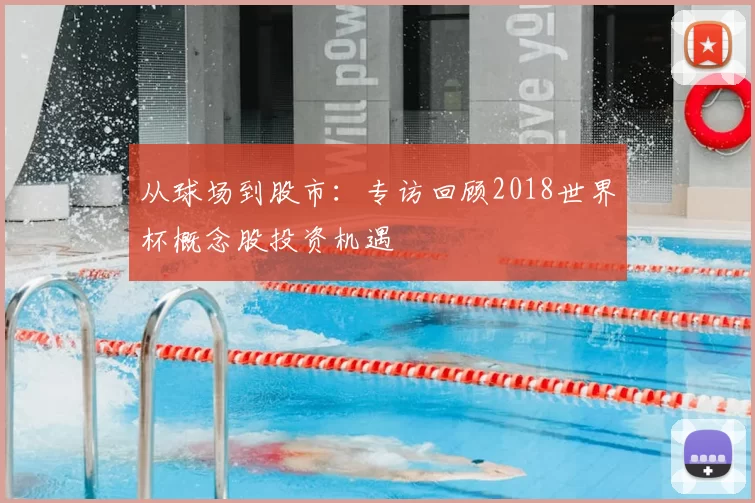 从球场到股市：专访回顾2018世界杯概念股投资机遇