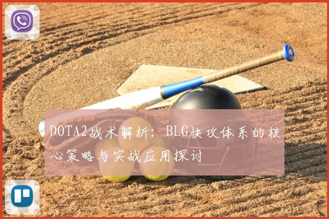 DOTA2战术解析：BLG快攻体系的核心策略与实战应用探讨