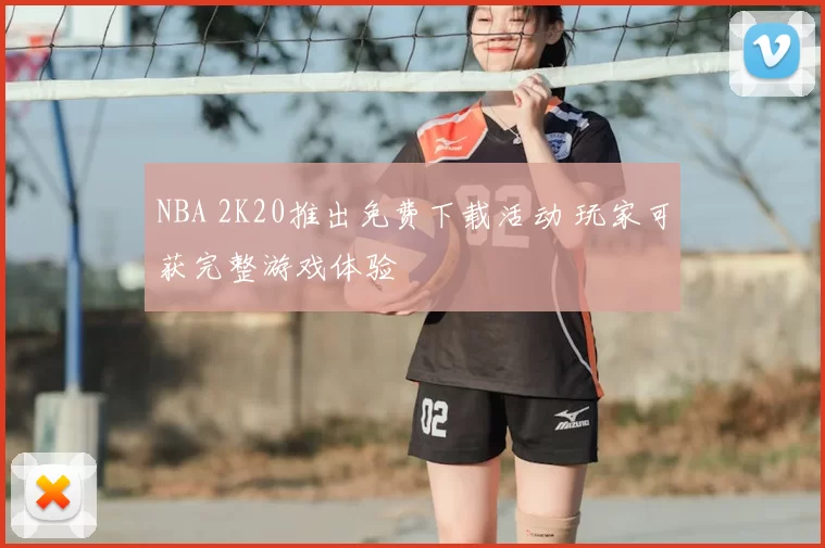 NBA 2K20推出免费下载活动 玩家可获完整游戏体验