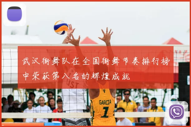 武汉街舞队在全国街舞节奏排行榜中荣获第八名的辉煌成就