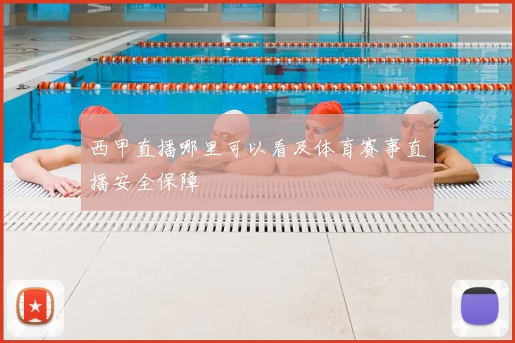 西甲直播哪里可以看及体育赛事直播安全保障