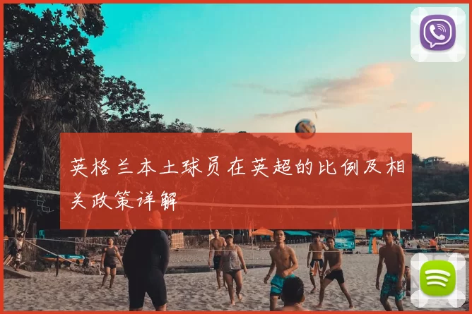 英格兰本土球员在英超的比例及相关政策详解