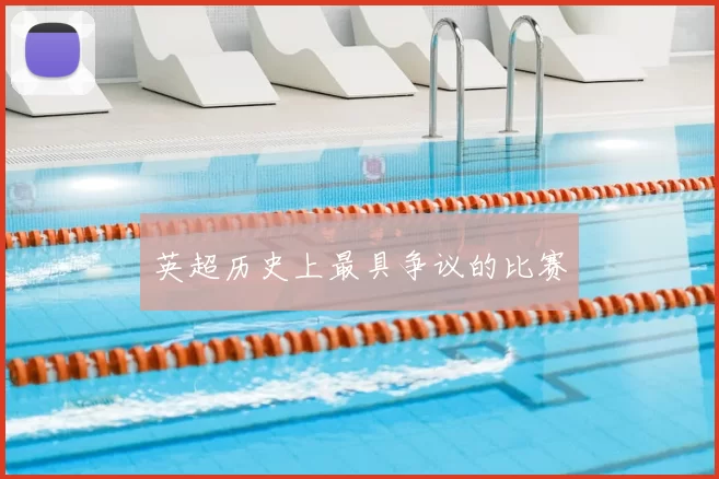 英超历史上最具争议的比赛