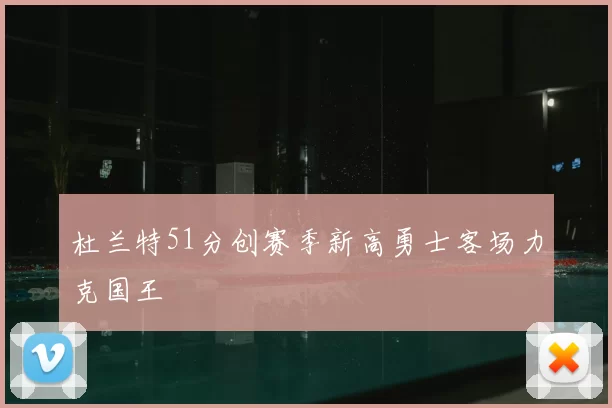 杜兰特51分创赛季新高勇士客场力克国王