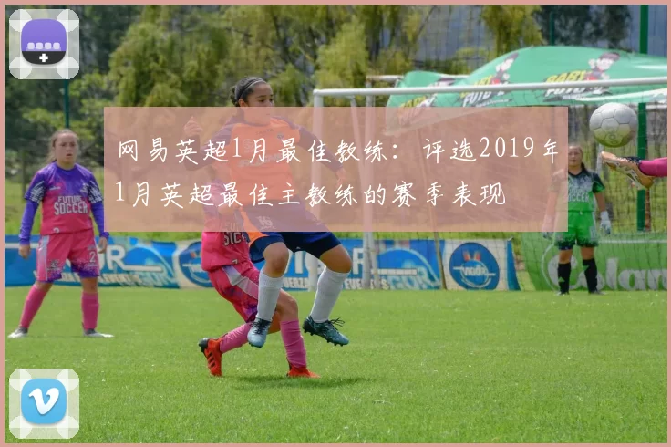 网易英超1月最佳教练：评选2019年1月英超最佳主教练的赛季表现