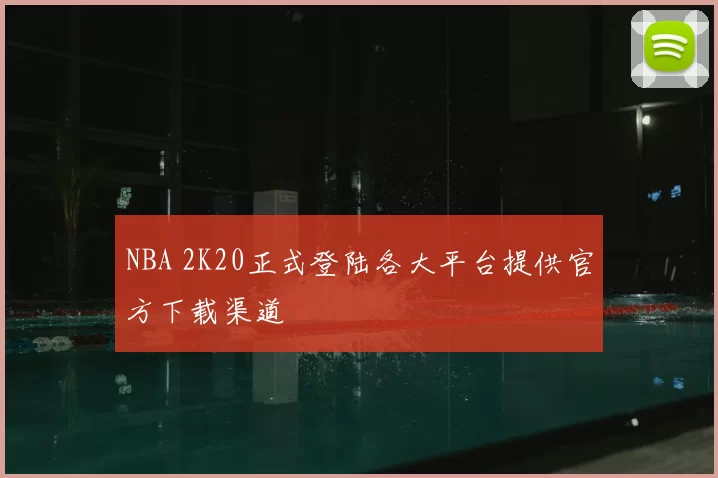 NBA 2K20正式登陆各大平台提供官方下载渠道