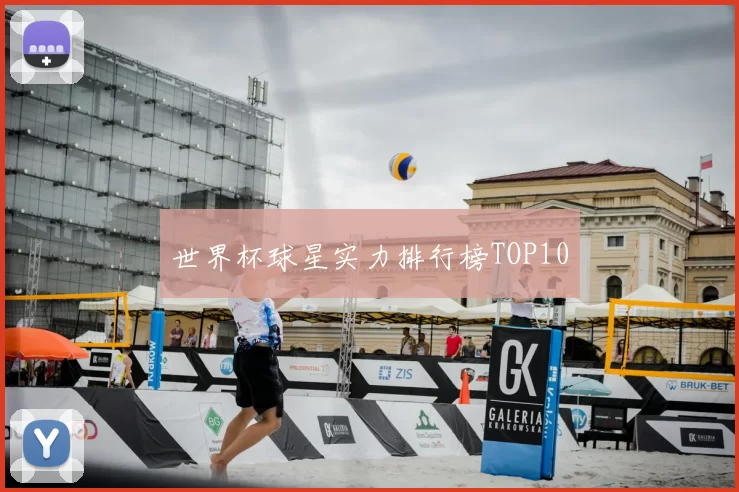 世界杯球星实力排行榜TOP10