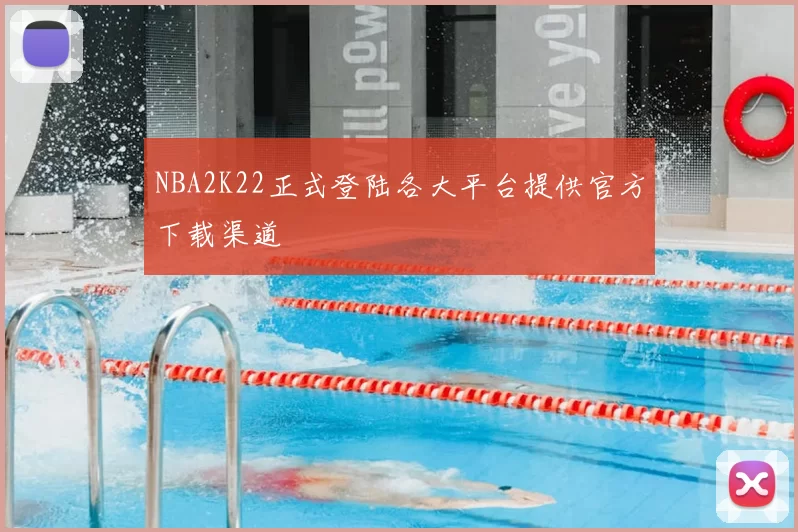 NBA2K22正式登陆各大平台提供官方下载渠道