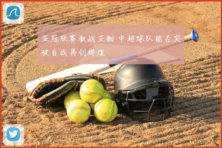 亚冠联赛激战正酣 中超球队能否突破自我再创辉煌