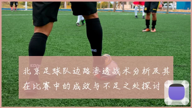 北京足球队边路渗透战术分析及其在比赛中的成效与不足之处探讨